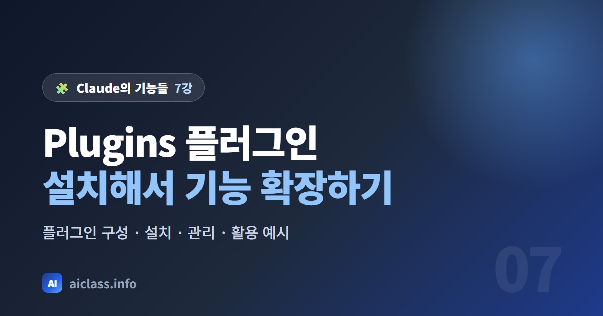 Claude 플러그인 사용법 남이 만든 기능을 설치해 확장하기 강의 대표 이미지