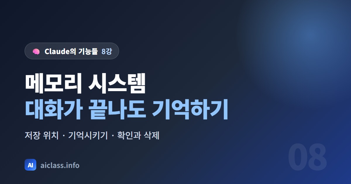 Claude 메모리 기능 대화가 끝나도 중요한 정보를 기억하는 법 강의 대표 이미지