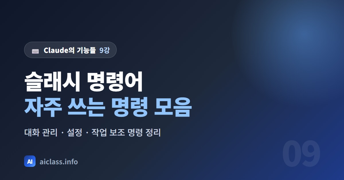 Claude Code 슬래시 명령어 정리 자주 쓰는 명령 모음 강의 대표 이미지
