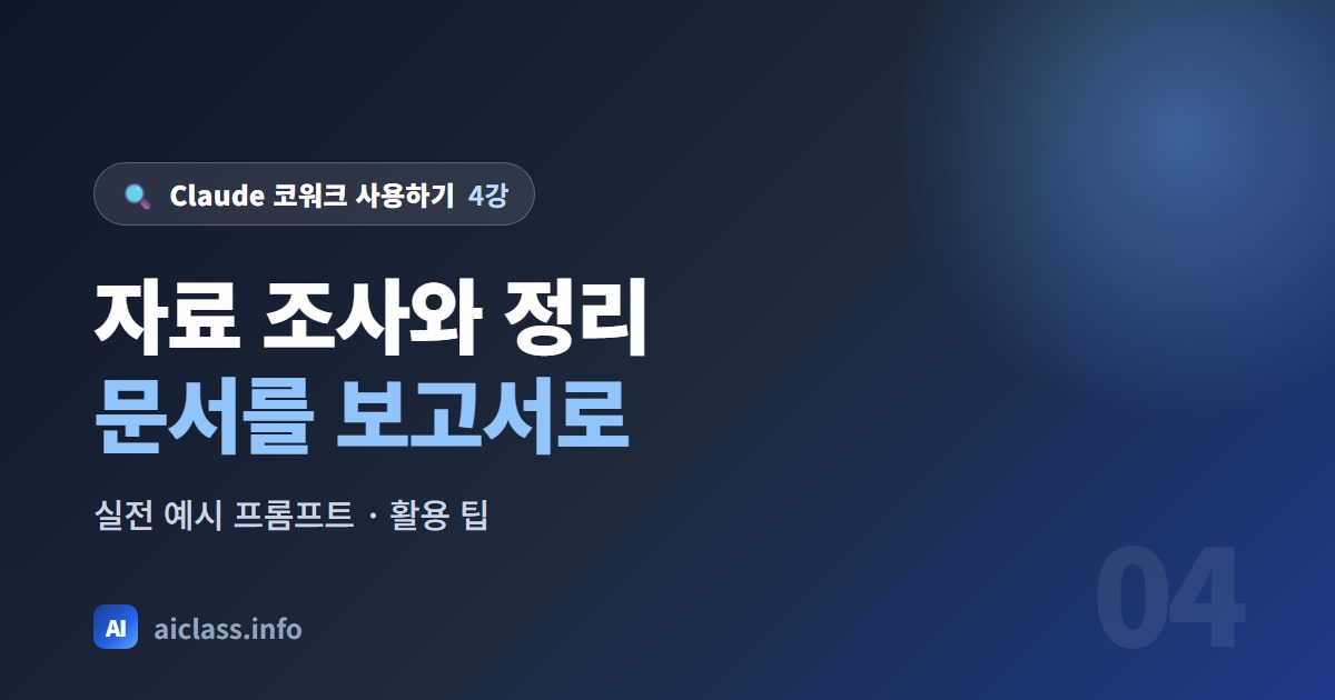 Claude 코워크로 자료 조사와 정리 보고서 만들기 강의 대표 이미지