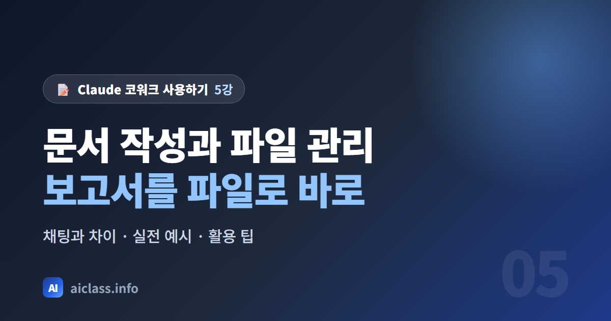 Claude 코워크로 보고서와 발표 자료 파일 만들기 강의 대표 이미지