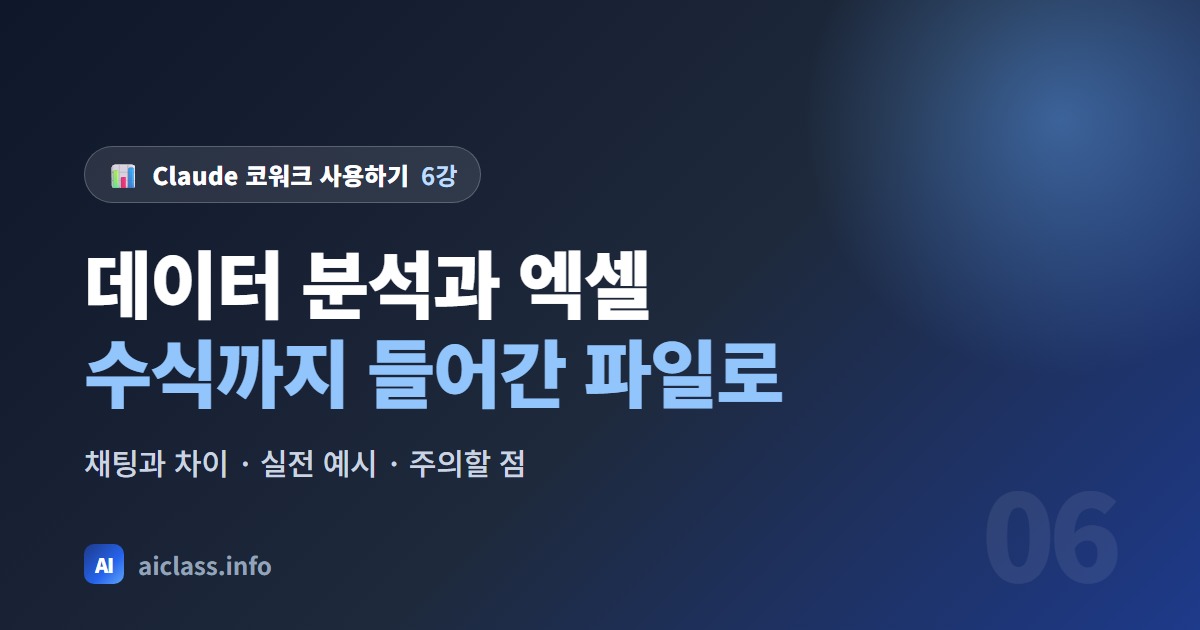 Claude 코워크로 데이터 분석과 수식 들어간 엑셀 만들기 강의 대표 이미지