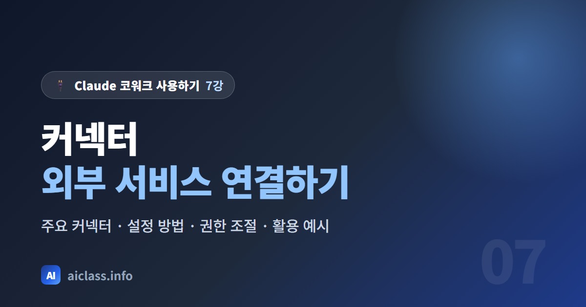 Claude 커넥터 사용법 외부 서비스를 연결해 업무 범위 넓히기 강의 대표 이미지