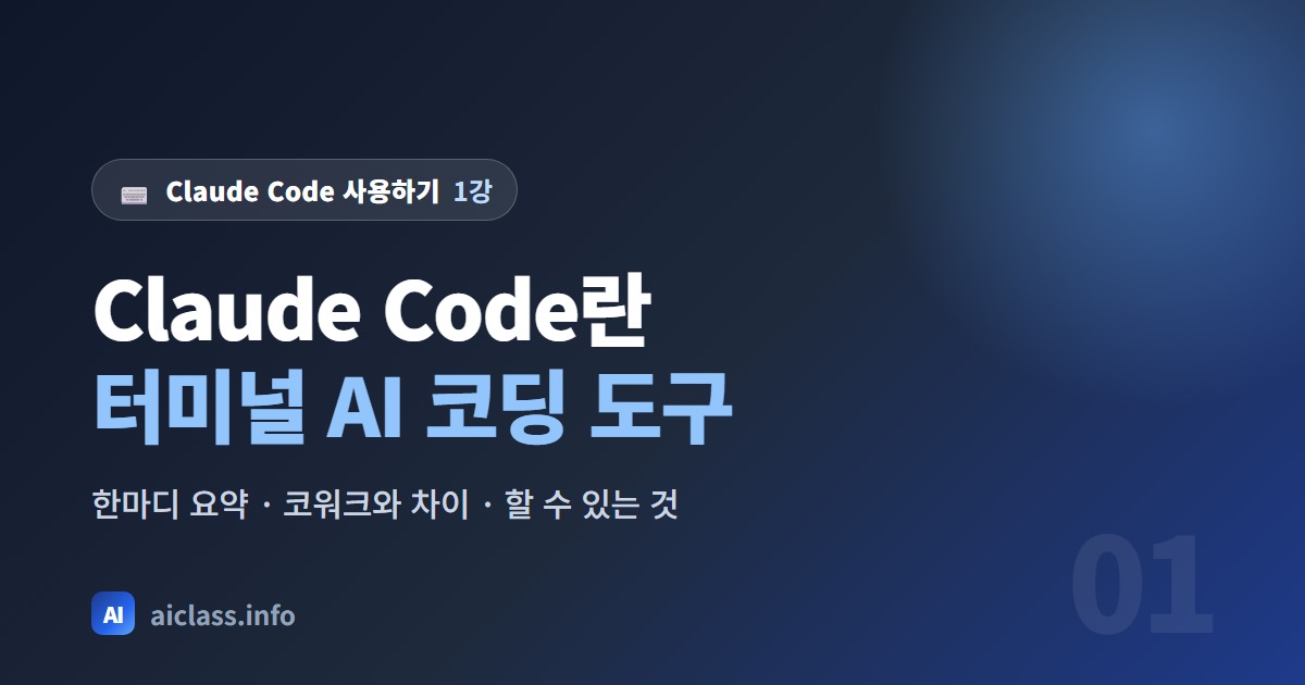Claude Code란 터미널에서 AI와 함께 코딩하는 도구 강의 대표 이미지