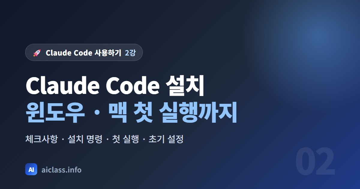Claude Code 설치 방법 윈도우 맥 설치와 첫 실행 강의 대표 이미지