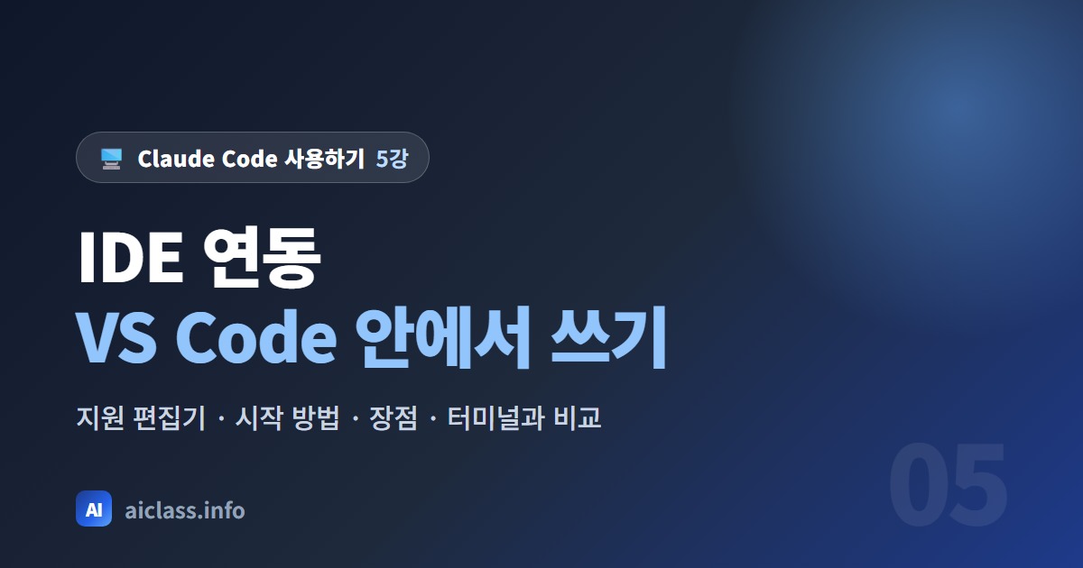 Claude Code VS Code 연동 방법 편집기 안에서 쓰기 강의 대표 이미지