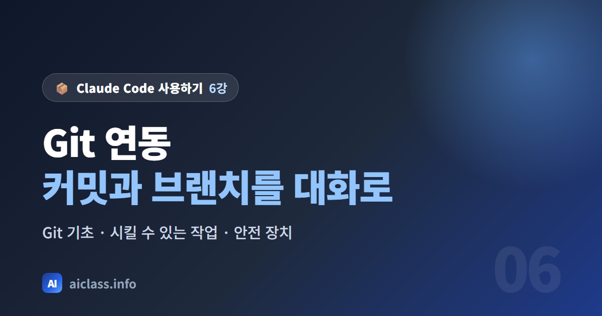 Claude Code Git 연동 커밋과 브랜치를 대화로 처리하기 강의 대표 이미지