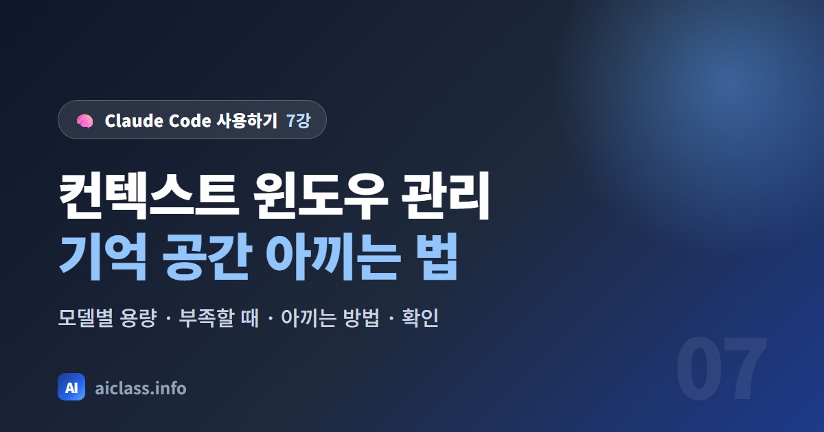 Claude 컨텍스트 윈도우 관리 한 번에 기억하는 양과 아끼는 법 강의 대표 이미지