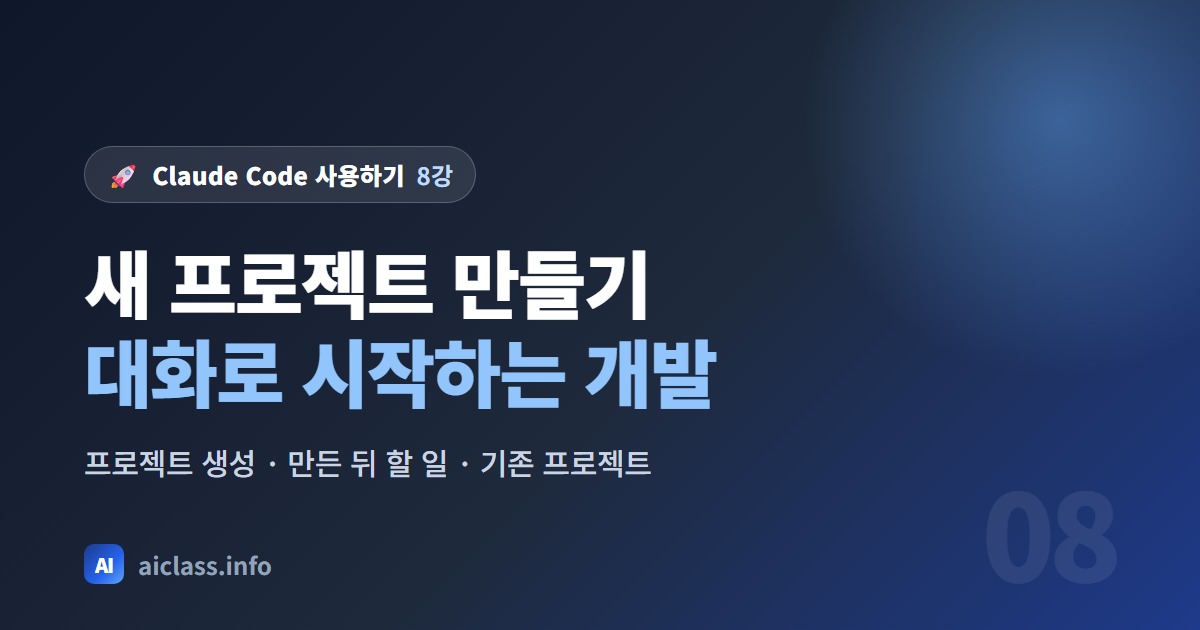 Claude Code로 새 프로젝트 만들기 대화로 시작하는 개발 강의 대표 이미지