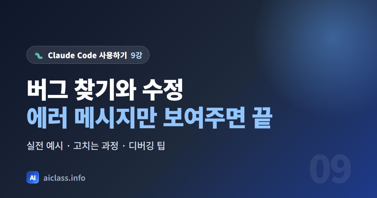 Claude Code로 버그 찾기와 수정 에러 메시지만 보여주면 된다 강의 대표 이미지