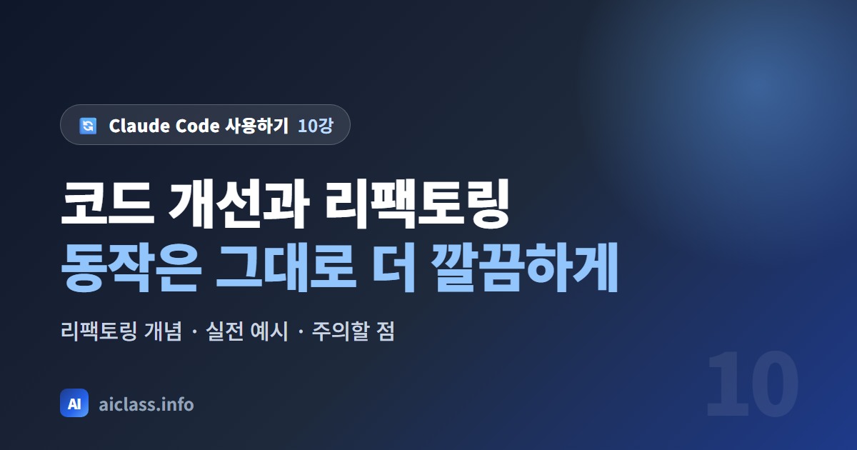 Claude Code로 코드 개선과 리팩토링 하는 법 강의 대표 이미지