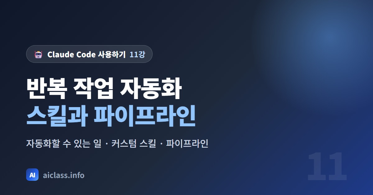 Claude Code로 반복 작업 자동화 스킬과 파이프라인 만들기 강의 대표 이미지