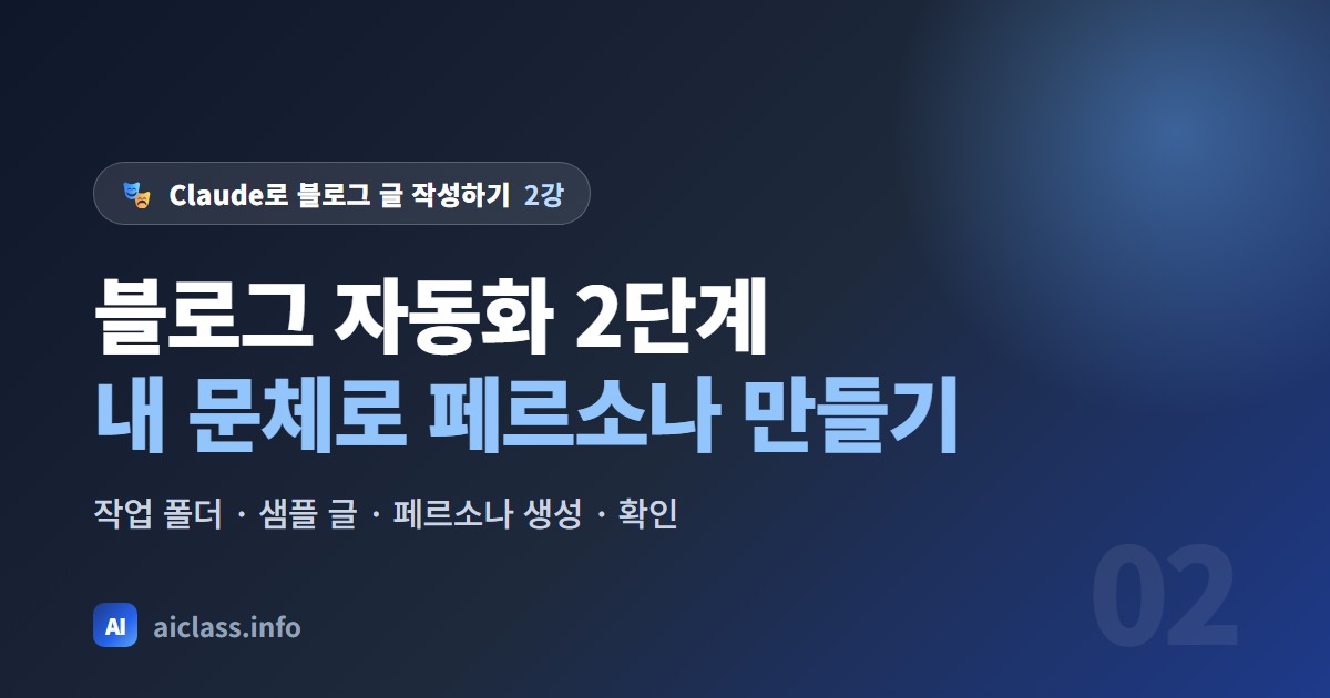 Claude 블로그 글 자동화 2단계 내 문체로 페르소나 만들기 강의 대표 이미지