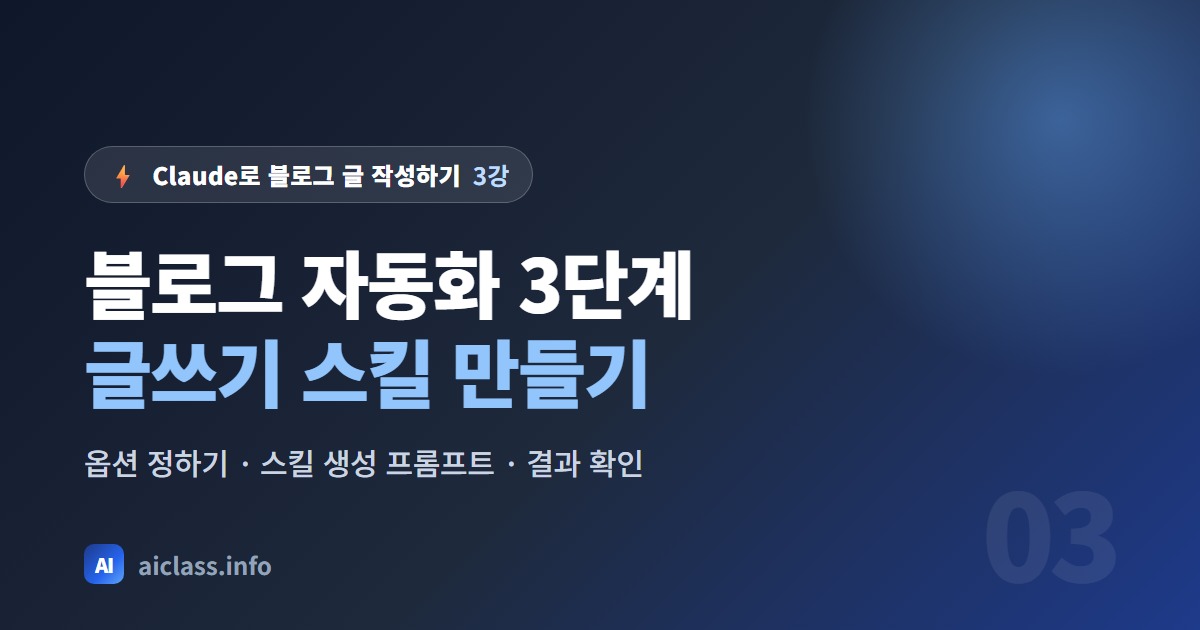 Claude 블로그 글 자동화 3단계 글쓰기 스킬 만들기 강의 대표 이미지