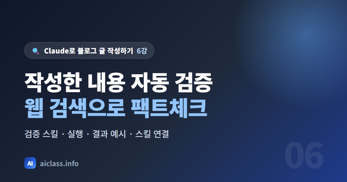 Claude로 블로그 글 사실 검증 자동화 웹 검색으로 오류 잡기 강의 대표 이미지