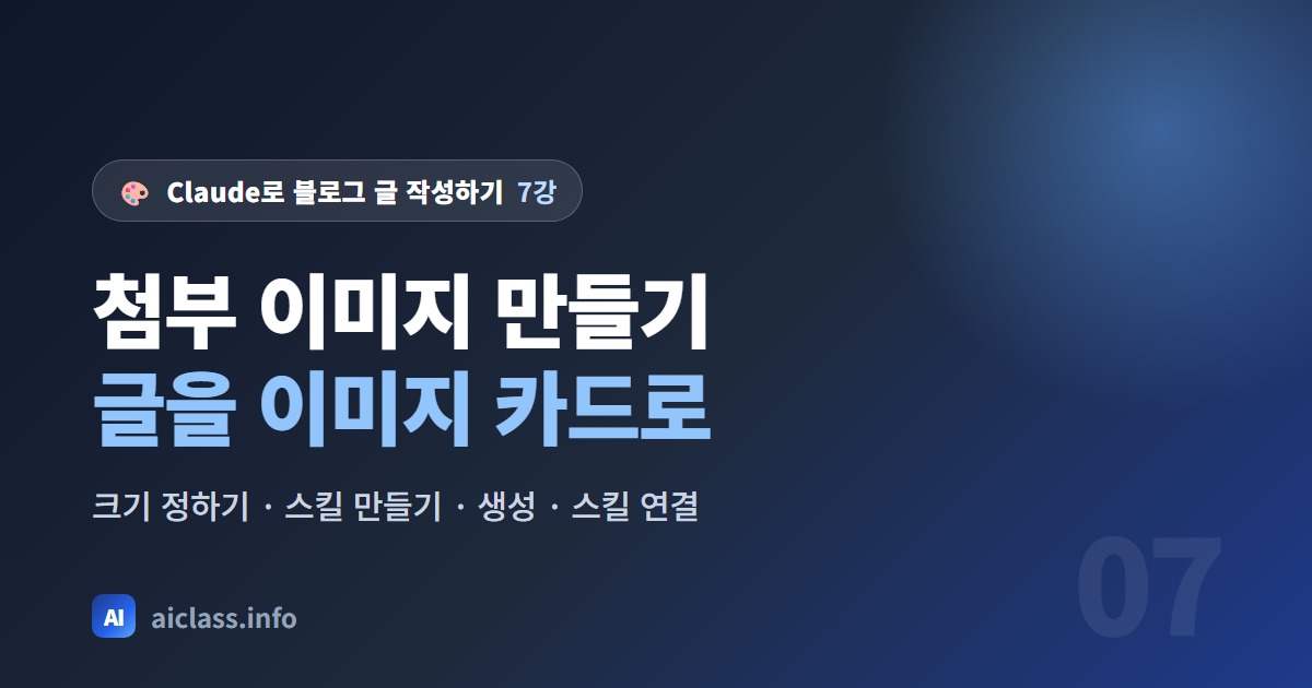 Claude로 블로그 첨부 이미지 카드 자동 만들기 강의 대표 이미지