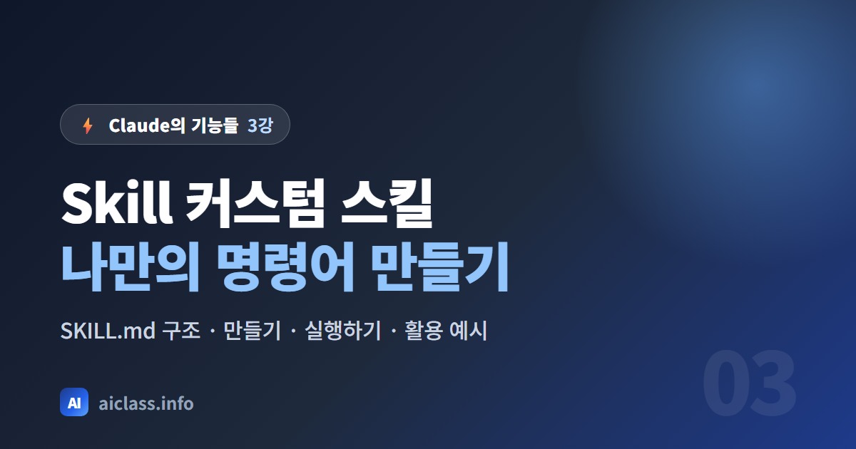 Claude 스킬 만들기 자주 하는 작업을 나만의 명령어로 재사용 강의 대표 이미지