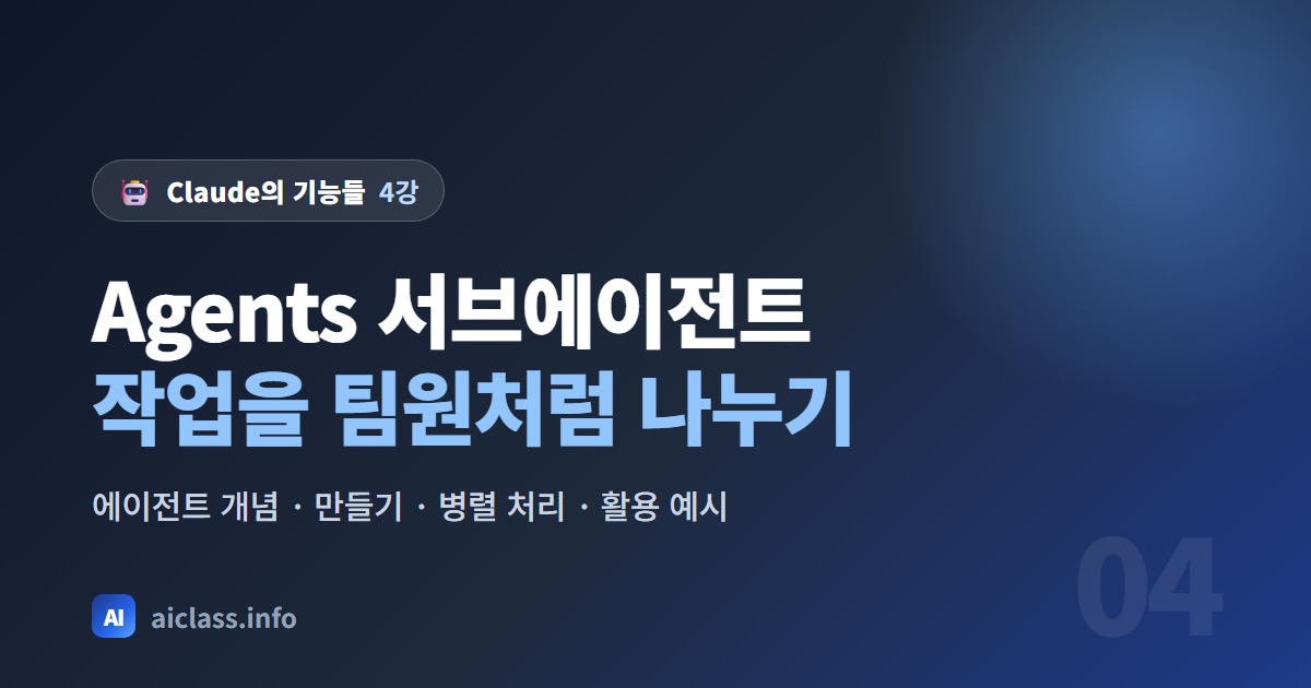 Claude 서브에이전트 사용법 복잡한 작업을 팀원처럼 나눠 처리하기 강의 대표 이미지