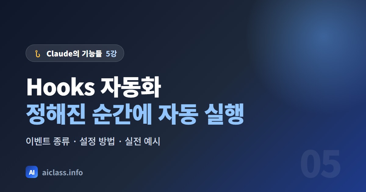 Claude Code Hooks 사용법 특정 상황에서 작업을 자동 실행하기 강의 대표 이미지