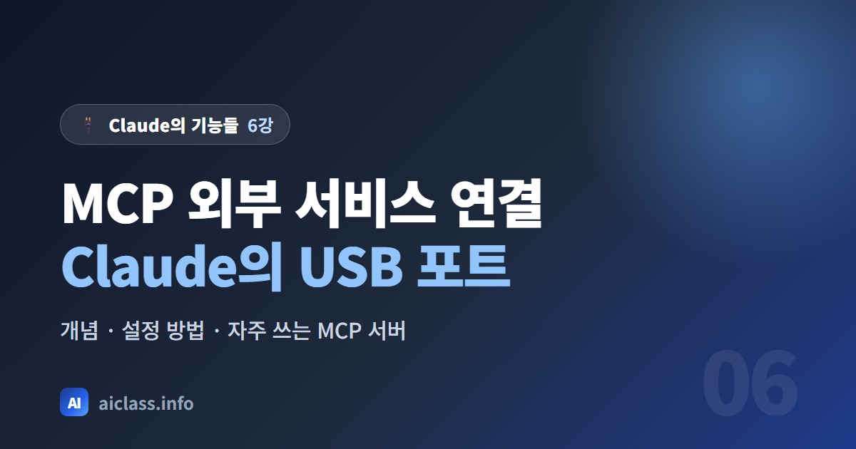 Claude MCP란 외부 서비스와 연결하는 USB 포트 같은 기능 강의 대표 이미지